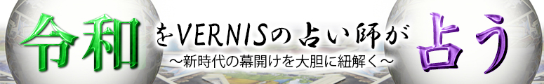 実力派占い師が令和を占う!
