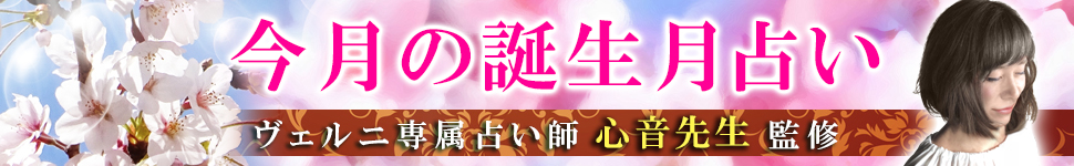 誕生月占い
