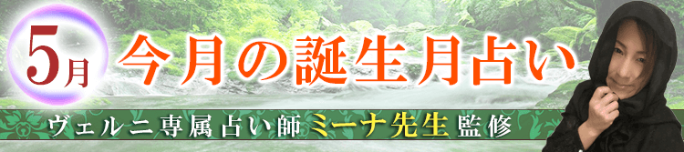 ミーナ先生の誕生月占い