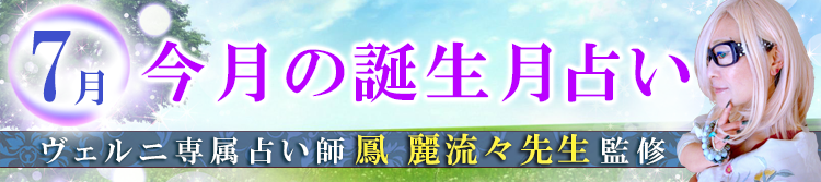 鳳麗流々先生の誕生月占い