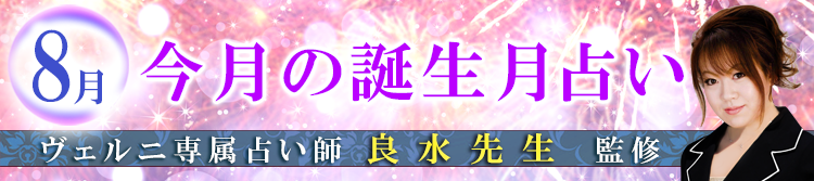 良水先生の誕生月占い