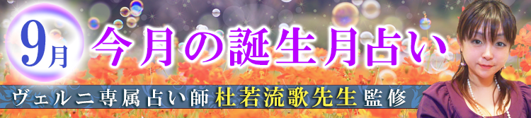 杜若流歌先生監修の誕生月占い