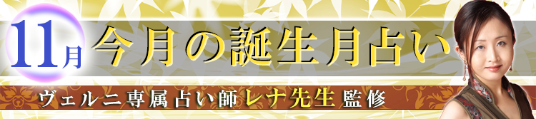 レナ先生監修の誕生月占い