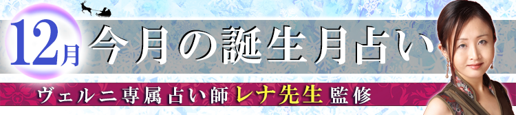 レナ先生の誕生月占い
