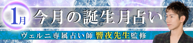 響夜先生監修の誕生月占い