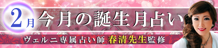 春清先生の誕生月占い