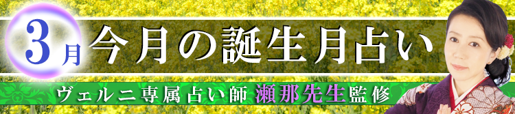 瀬那先生監修の誕生月占い