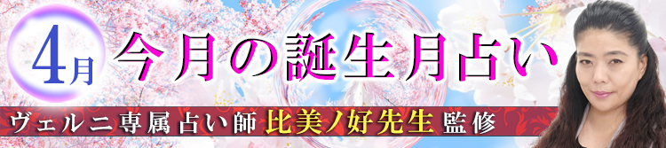 比美ノ好先生の誕生月占い