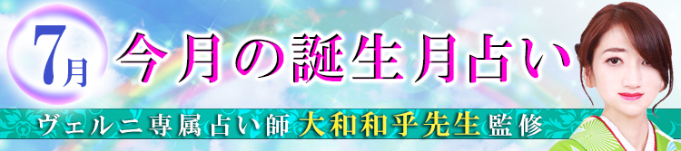 大和和乎先生の誕生月占い