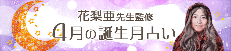 花梨亜先生監修の誕生月占い