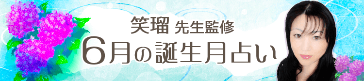 笑瑠先生の誕生月占い