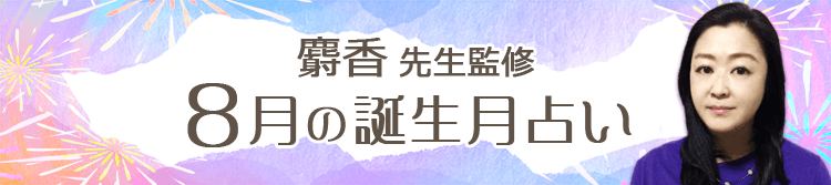 麝香先生の誕生月占い