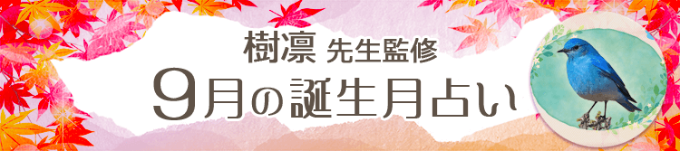 樹凜先生の誕生月占い