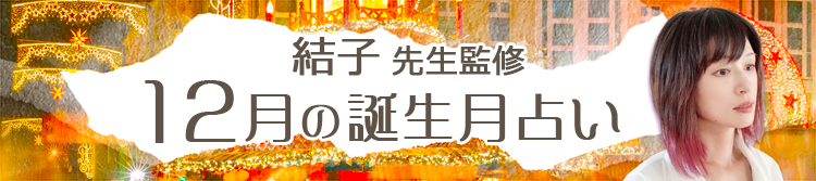結子先生の誕生月占い