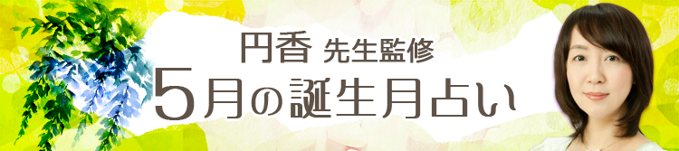 円香先生の誕生月占い