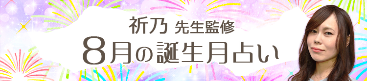 祈乃先生監修の誕生月占い