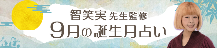智笑実先生の誕生月占い
