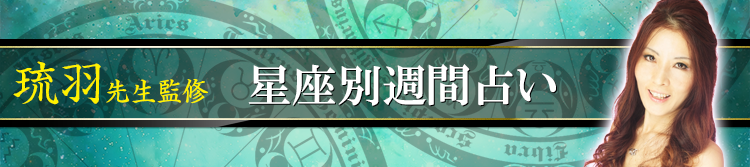 琉羽先生監修星座別週間占い