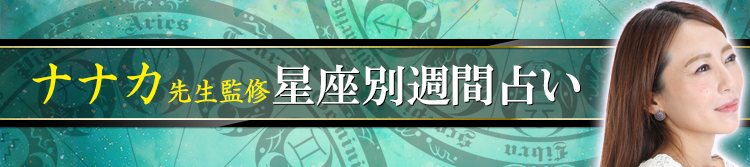 ナナカ先生が占う今週の運勢(週間占い)