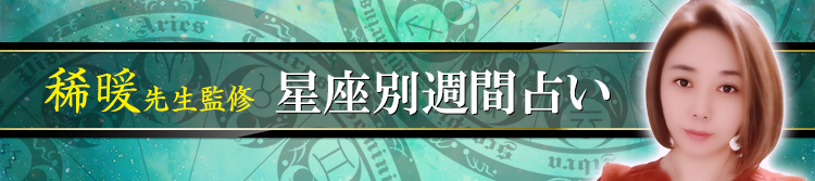 稀暖先生が占う今週の運勢(週間占い)