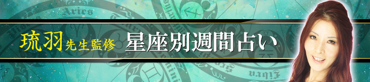 琉羽先生が占う今週の運勢(週間占い)