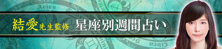 結愛先生が占う今週の運勢(週間占い)