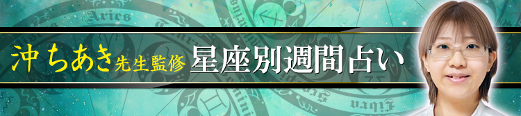沖 ちあき先生が占う今週の運勢(週間占い)