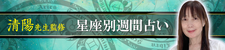 清陽先生が占う今週の運勢(週間占い)