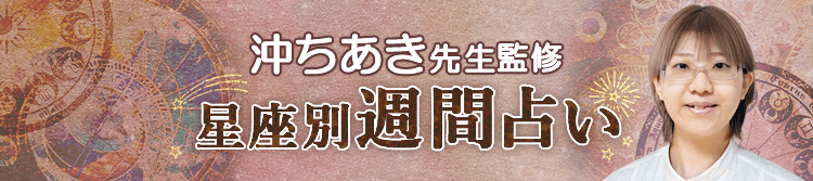 沖 ちあき先生が占う今週の運勢(週間占い)