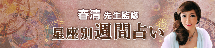 春清先生が占う今週の運勢(週間占い)