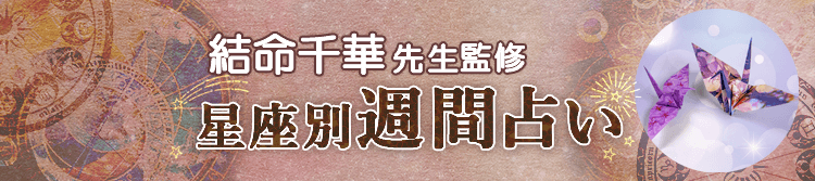 結命千華先生が占う今週の運勢(週間占い)