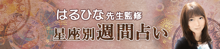 はるひな先生が占う今週の運勢(週間占い)