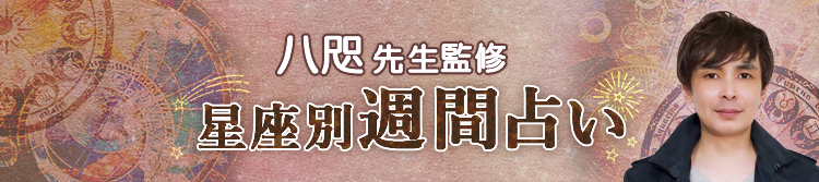 八咫先生が占う今週の運勢(週間占い)