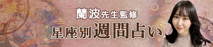 蘭波先生が占う今週の運勢(週間占い)