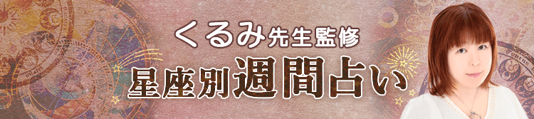 くるみ先生が占う今週の運勢(週間占い)