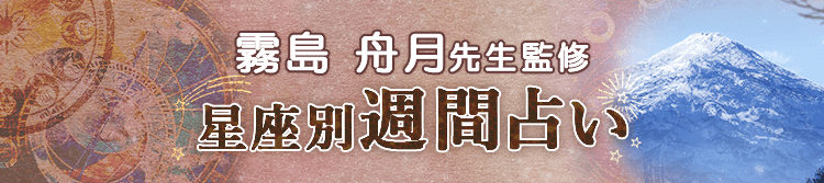 霧島舟月先生が占う今週の運勢(週間占い)