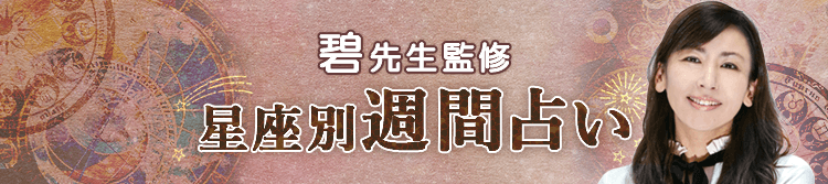 碧先生が占う今週の運勢(週間占い)