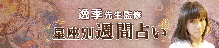 逸季先生が占う今週の運勢(週間占い)