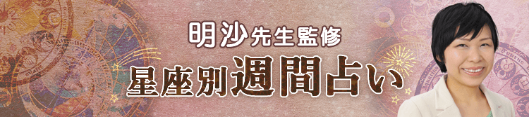 明沙先生が占う今週の運勢(週間占い)