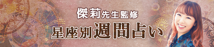 傑莉先生が占う今週の運勢(週間占い)