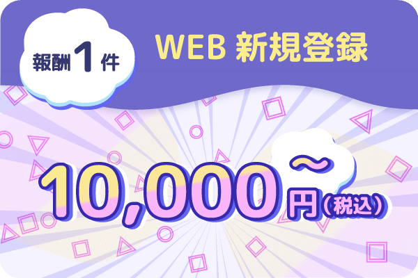 WEB�V�K�o�^�E��V10,000�~����