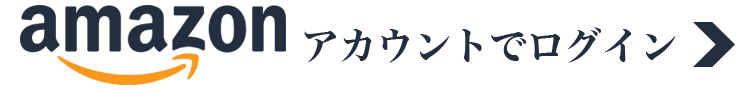 Amazonアカウントでログイン
