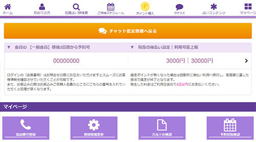 マイページ上部よりチャット占いページへお入りください。