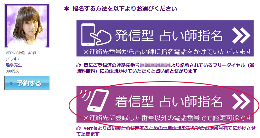 着信型での電話鑑定