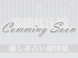 癒し系援占い師特集【波動修正編】