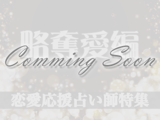 恋愛応援占い師特集【略奪愛編】