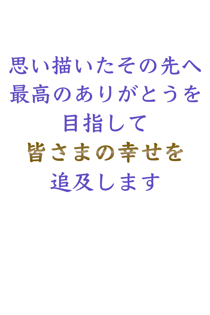 v`̐֍ō̂肪ƂڎwĊF܂̍Kǋy܂
