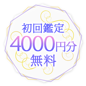 初回鑑定4000円分無料!