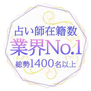 占い師在籍数業界No.1総勢1400名以上