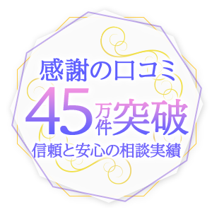 感謝の口コミ45万件突破信頼と安心の相談実績
